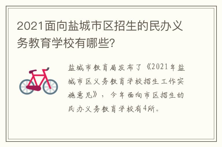 2021面向盐城市区招生的民办义务教育学校有哪些？