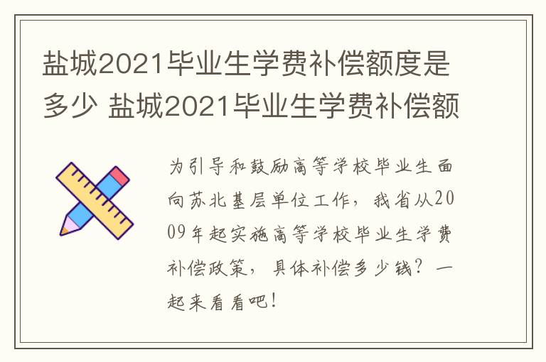 盐城2021毕业生学费补偿额度是多少 盐城2021毕业生学费补偿额度是多少钱