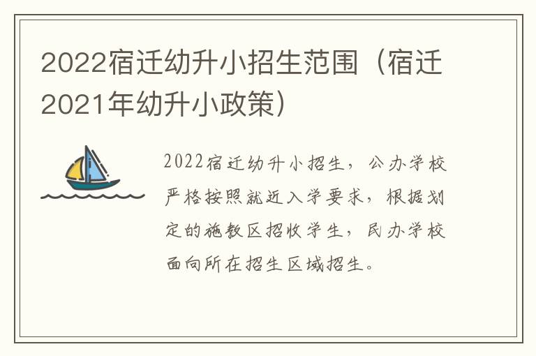 2022宿迁幼升小招生范围（宿迁2021年幼升小政策）