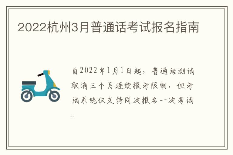 2022杭州3月普通话考试报名指南