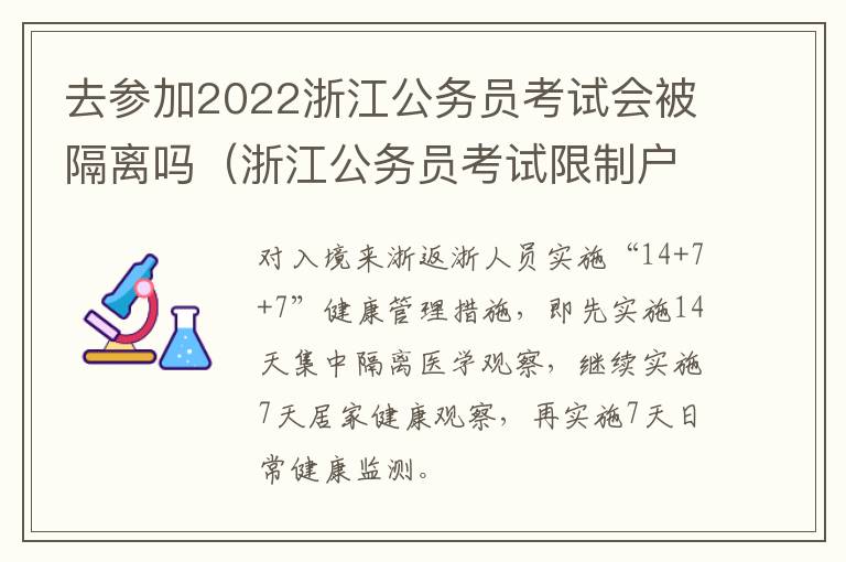去参加2022浙江公务员考试会被隔离吗（浙江公务员考试限制户籍吗）
