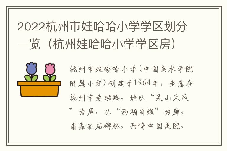 2022杭州市娃哈哈小学学区划分一览（杭州娃哈哈小学学区房）