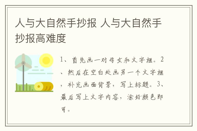 人与大自然手抄报 人与大自然手抄报高难度