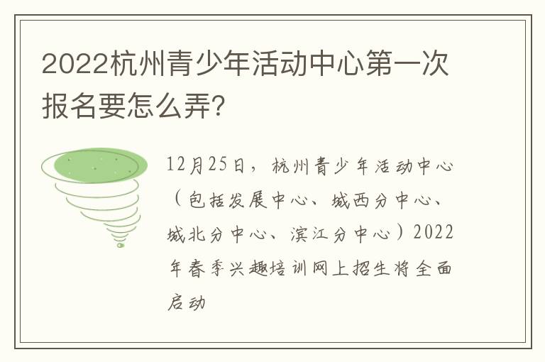 2022杭州青少年活动中心第一次报名要怎么弄？