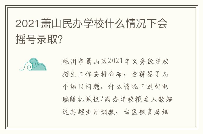 2021萧山民办学校什么情况下会摇号录取?