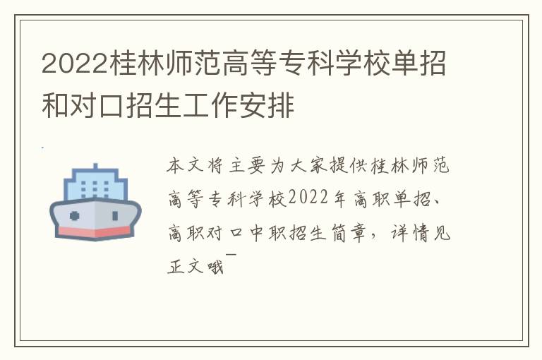 2022桂林师范高等专科学校单招和对口招生工作安排