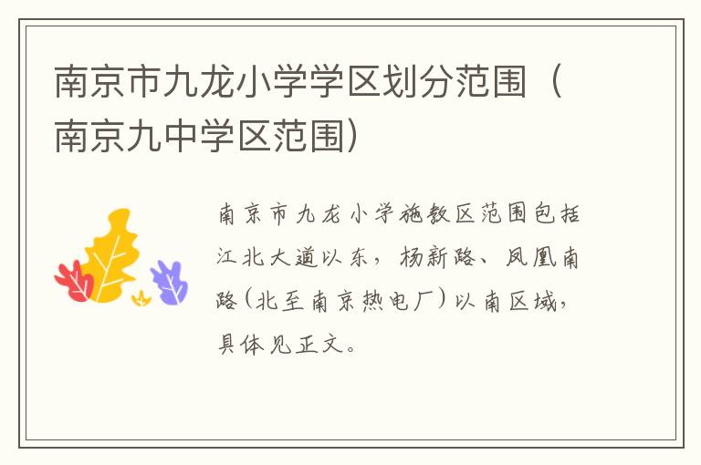 南京市九龙小学学区划分范围（南京九中学区范围）