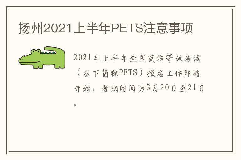 扬州2021上半年PETS注意事项