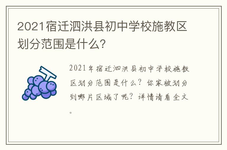 2021宿迁泗洪县初中学校施教区划分范围是什么？