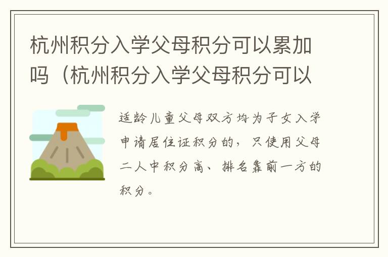 杭州积分入学父母积分可以累加吗（杭州积分入学父母积分可以累加吗现在）