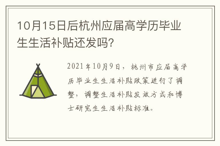 10月15日后杭州应届高学历毕业生生活补贴还发吗?