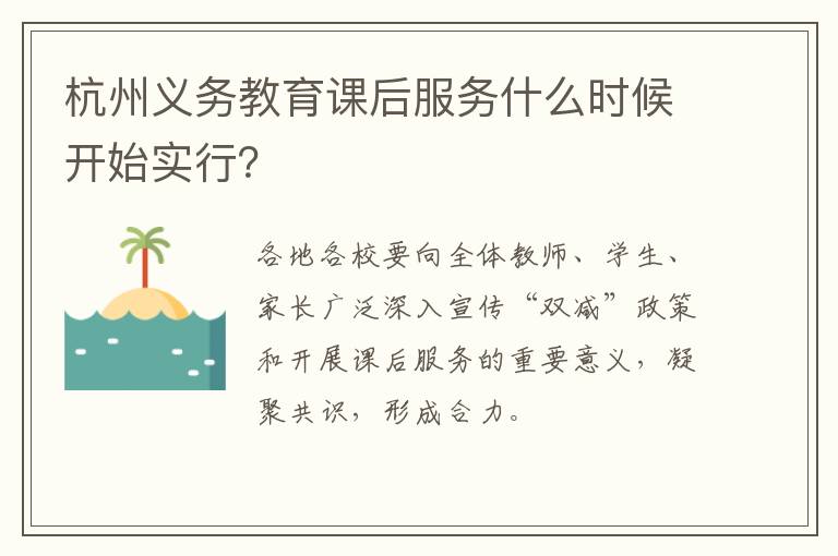 杭州义务教育课后服务什么时候开始实行?