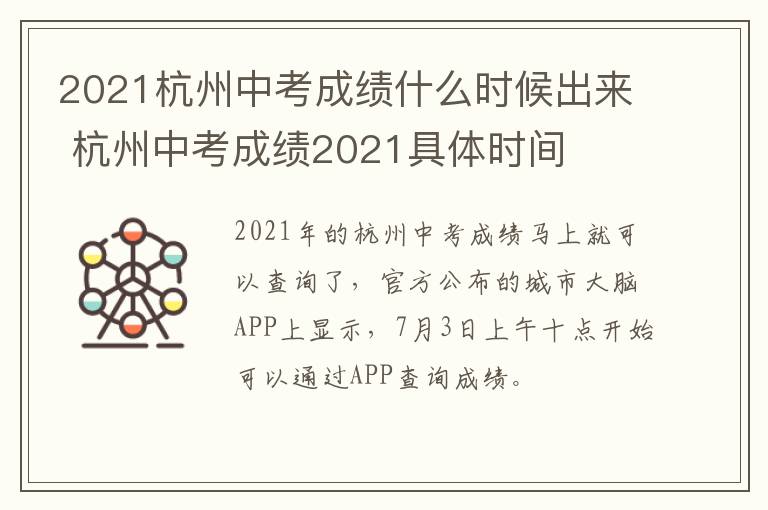 2021杭州中考成绩什么时候出来 杭州中考成绩2021具体时间