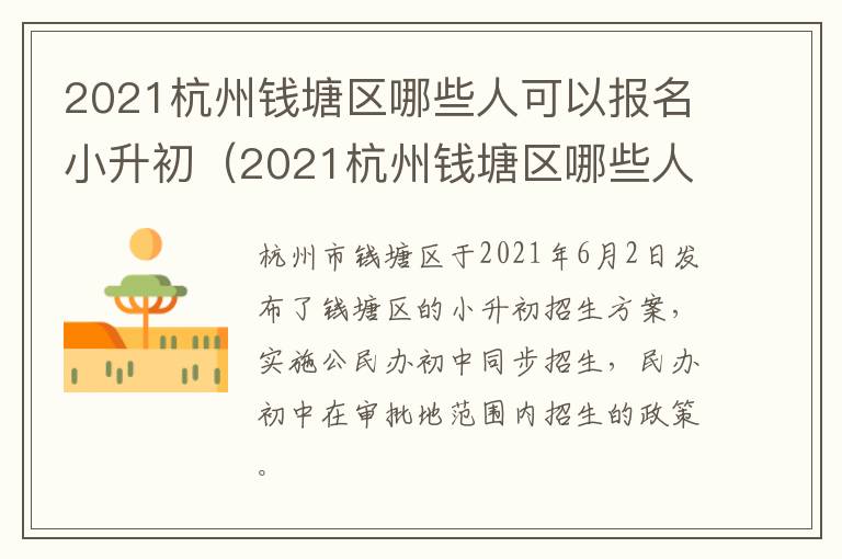 2021杭州钱塘区哪些人可以报名小升初（2021杭州钱塘区哪些人可以报名小升初摇号）