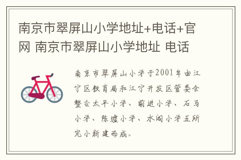 南京市翠屏山小学地址+电话+官网 南京市翠屏山小学地址 电话 官网是多少