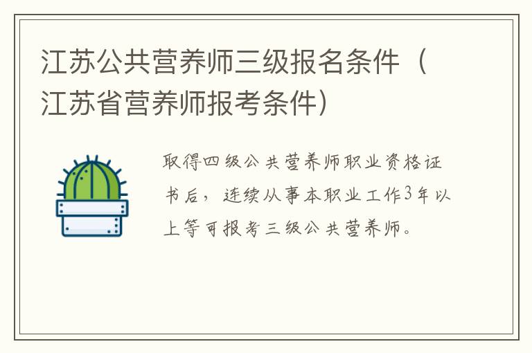 江苏公共营养师三级报名条件（江苏省营养师报考条件）