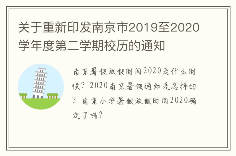 关于重新印发南京市2019至2020学年度第二学期校历的通知