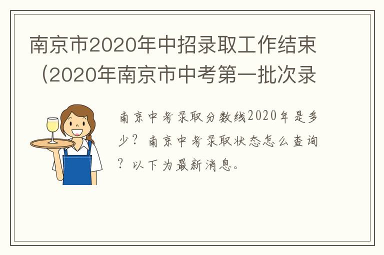 南京市2020年中招录取工作结束（2020年南京市中考第一批次录取）