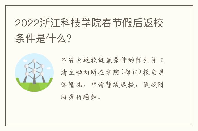 2022浙江科技学院春节假后返校条件是什么?