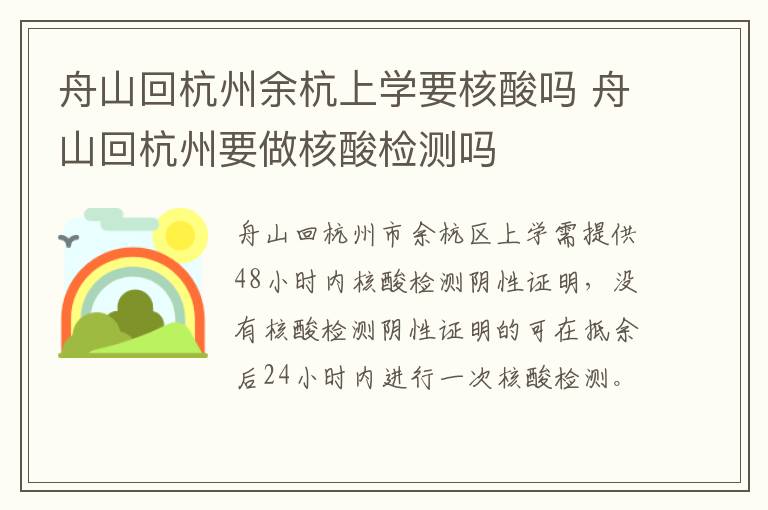 舟山回杭州余杭上学要核酸吗 舟山回杭州要做核酸检测吗