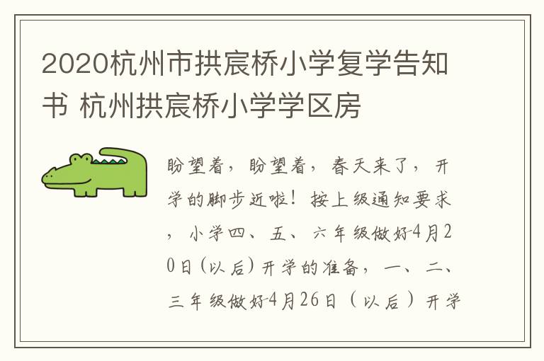 2020杭州市拱宸桥小学复学告知书 杭州拱宸桥小学学区房