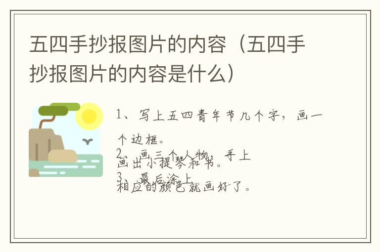 五四手抄报图片的内容（五四手抄报图片的内容是什么）