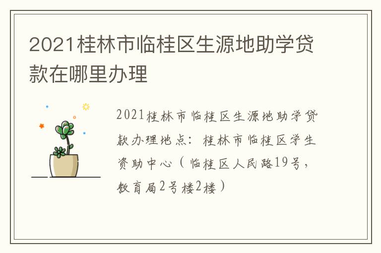 2021桂林市临桂区生源地助学贷款在哪里办理