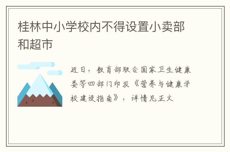 桂林中小学校内不得设置小卖部和超市