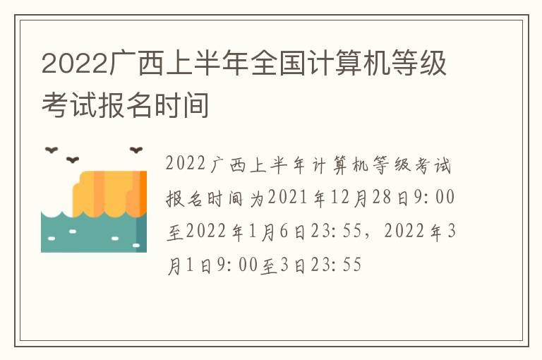 2022广西上半年全国计算机等级考试报名时间