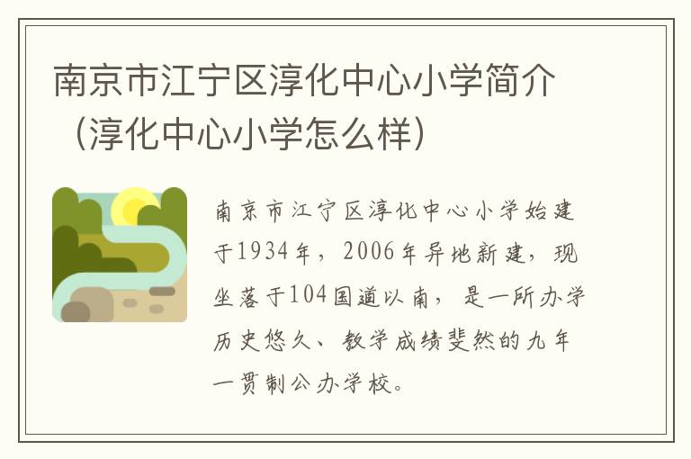 南京市江宁区淳化中心小学简介（淳化中心小学怎么样）