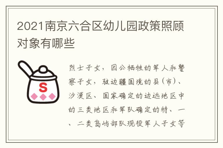 2021南京六合区幼儿园政策照顾对象有哪些