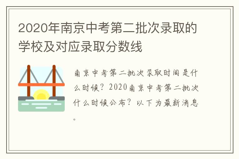 2020年南京中考第二批次录取的学校及对应录取分数线