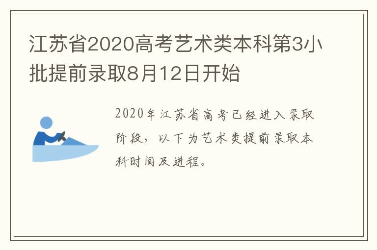 江苏省2020高考艺术类本科第3小批提前录取8月12日开始