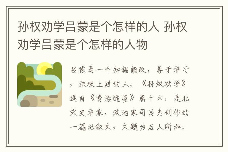 孙权劝学吕蒙是个怎样的人 孙权劝学吕蒙是个怎样的人物