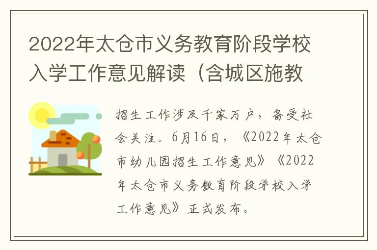 2022年太仓市义务教育阶段学校入学工作意见解读（含城区施教区地图）