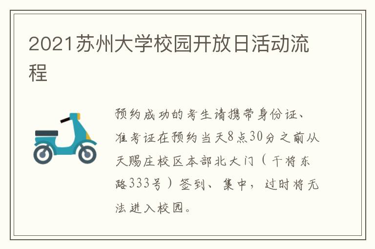 2021苏州大学校园开放日活动流程
