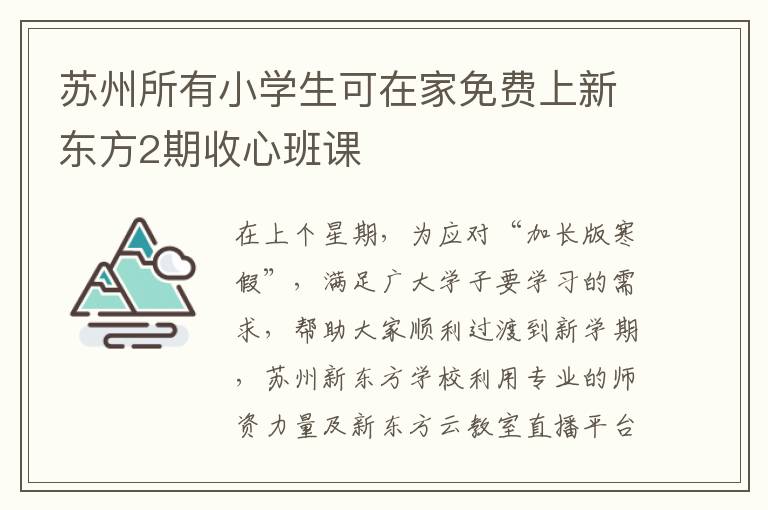 苏州所有小学生可在家免费上新东方2期收心班课