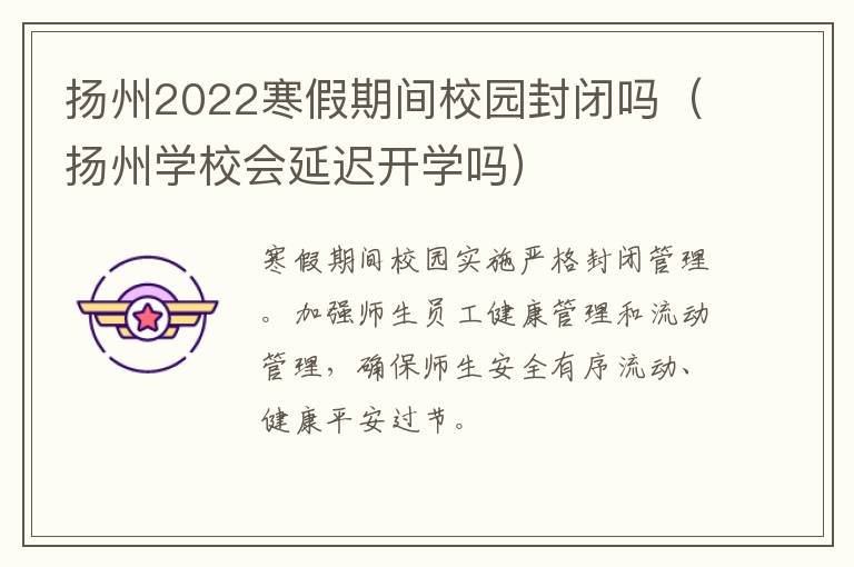 扬州2022寒假期间校园封闭吗（扬州学校会延迟开学吗）