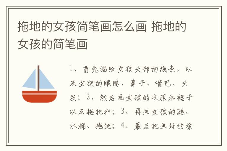 拖地的女孩简笔画怎么画 拖地的女孩的简笔画