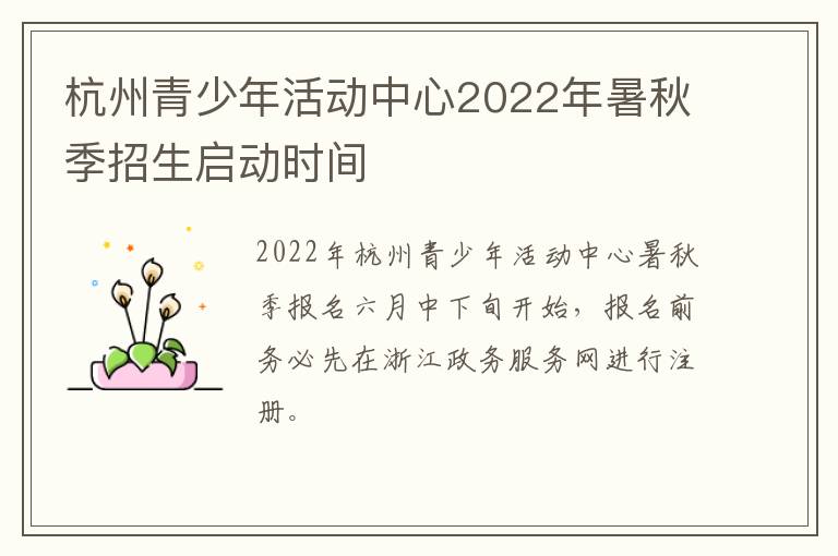 杭州青少年活动中心2022年暑秋季招生启动时间
