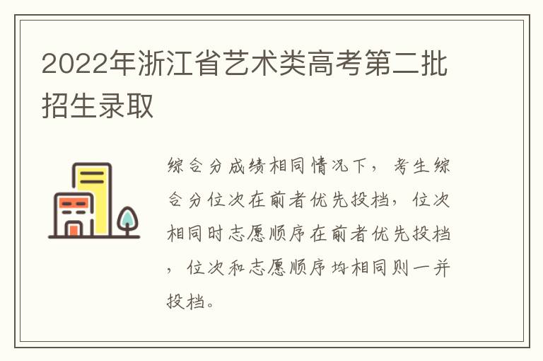 2022年浙江省艺术类高考第二批招生录取