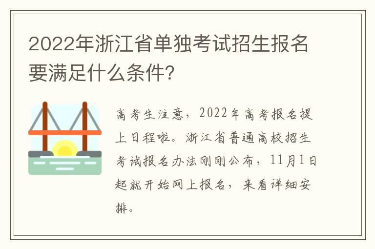 2022年浙江省单独考试招生报名要满足什么条件？