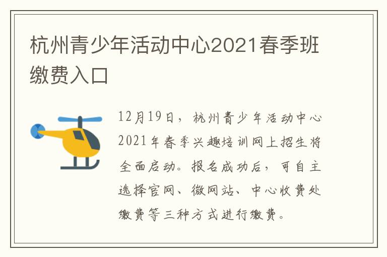 杭州青少年活动中心2021春季班缴费入口