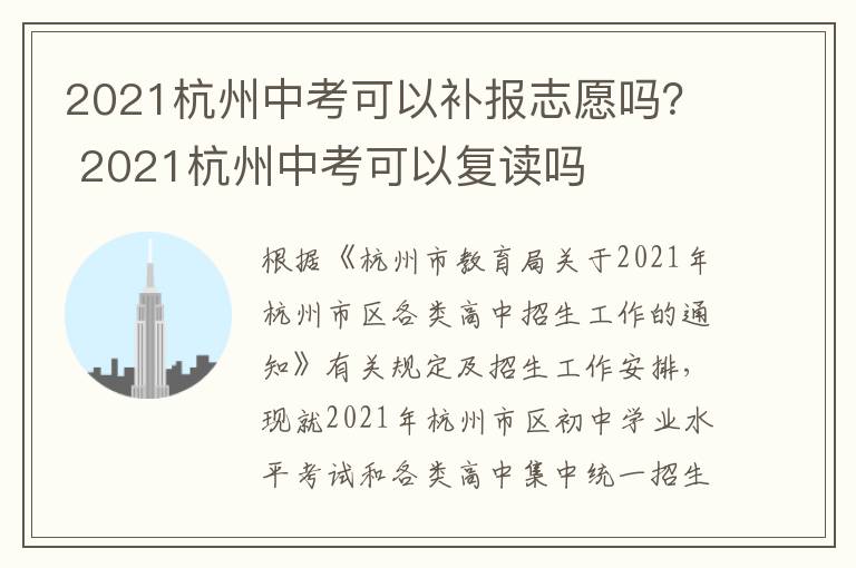 2021杭州中考可以补报志愿吗？ 2021杭州中考可以复读吗