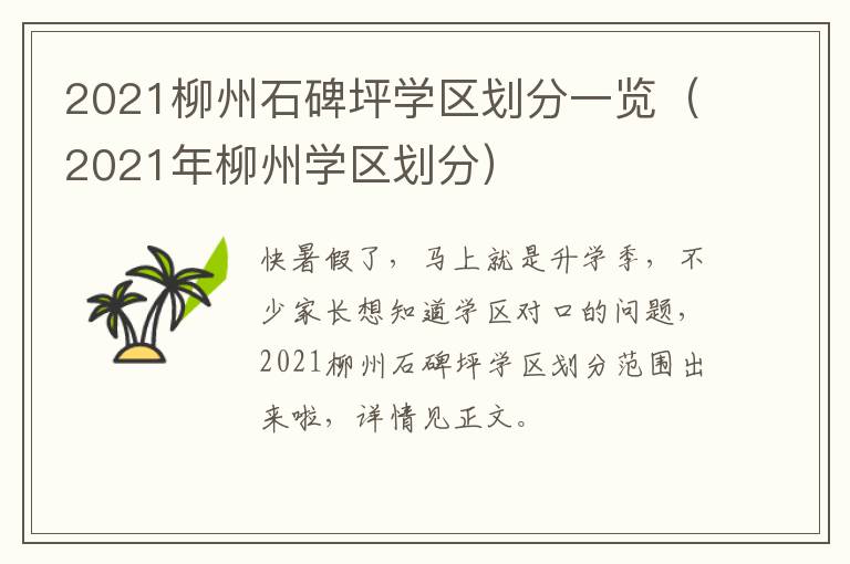 2021柳州石碑坪学区划分一览（2021年柳州学区划分）