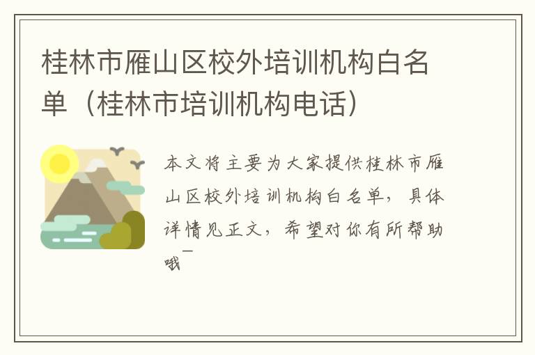 桂林市雁山区校外培训机构白名单（桂林市培训机构电话）