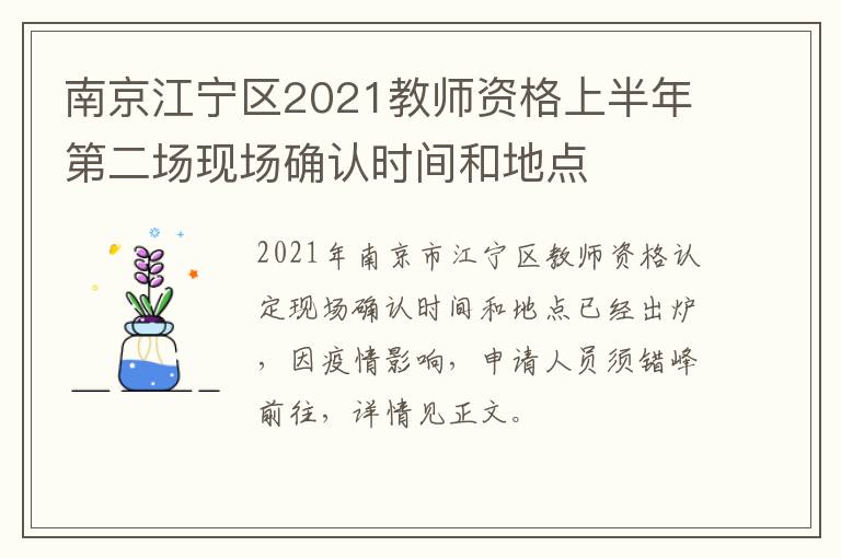 南京江宁区2021教师资格上半年第二场现场确认时间和地点