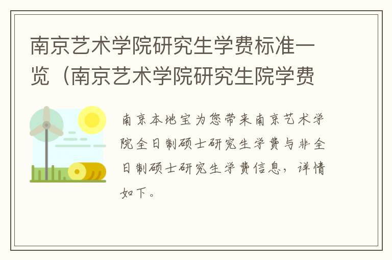 南京艺术学院研究生学费标准一览（南京艺术学院研究生院学费）