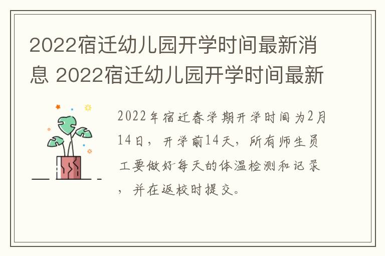 2022宿迁幼儿园开学时间最新消息 2022宿迁幼儿园开学时间最新消息图片