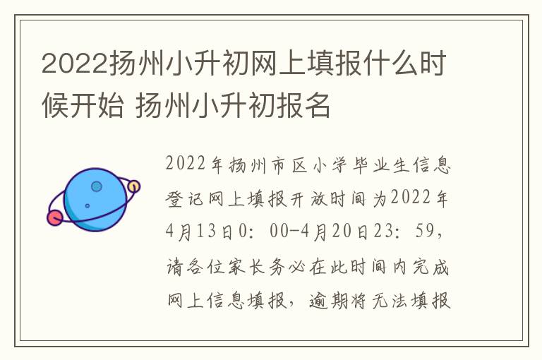 2022扬州小升初网上填报什么时候开始 扬州小升初报名